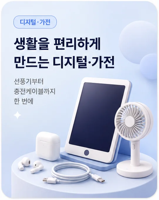 디지털·가전 - 생활을 편리하게 만드는 디지털·가전