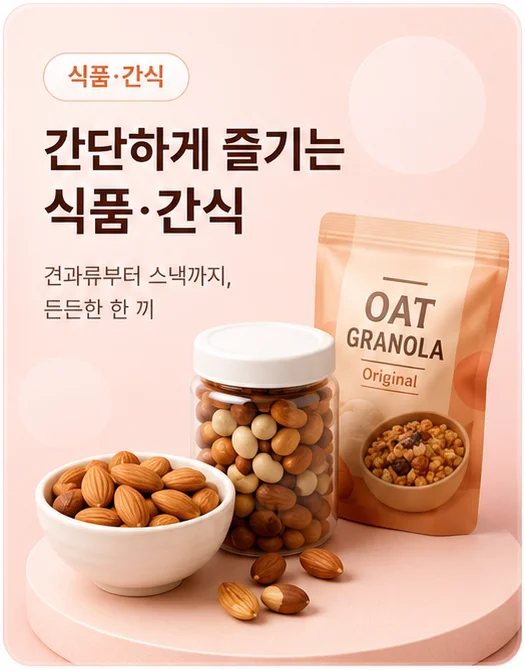 식품·간식 - 간단하게 즐기는 식품·간식