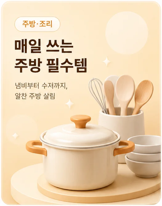 주방·조리 - 매일 쓰는 주방 필수템
