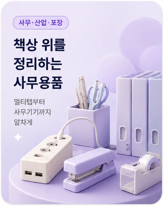 사무·산업·포장 - 책상 위를 정리하는 사무용품