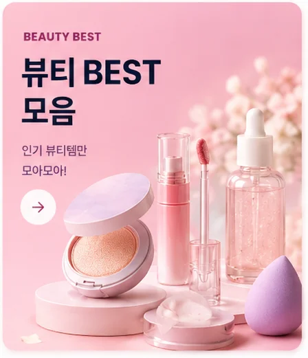 BEAUTY BEST 뷰티 BEST 모음