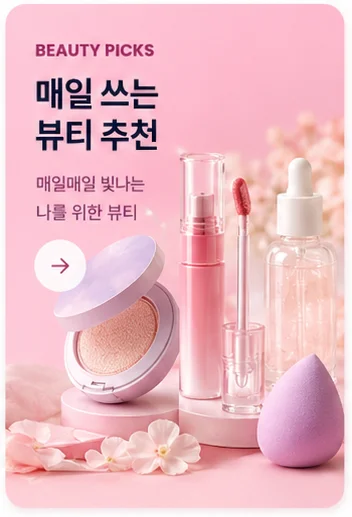 BEAUTY PICKS 매일 쓰는 뷰티 추천