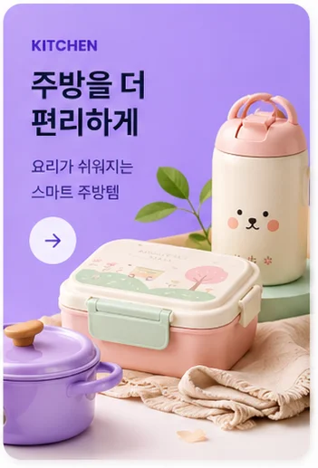 KITCHEN 주방을 더 편리하게