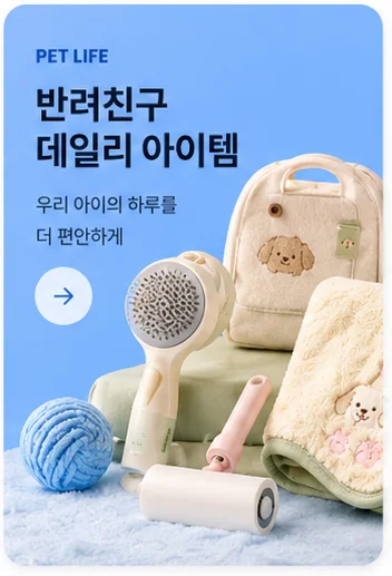 PET LIFE 반려친구 데일리 아이템
