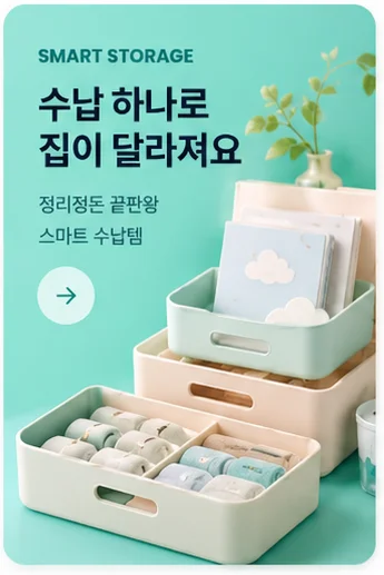 SMART STORAGE 수납 하나로 집이 달라져요