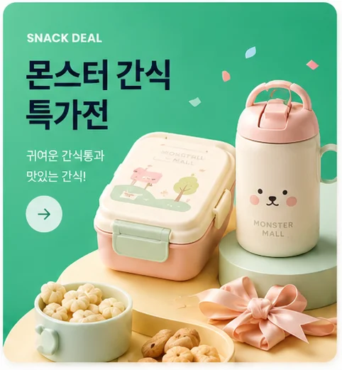 SNACK DEAL 몬스터 간식 특가전